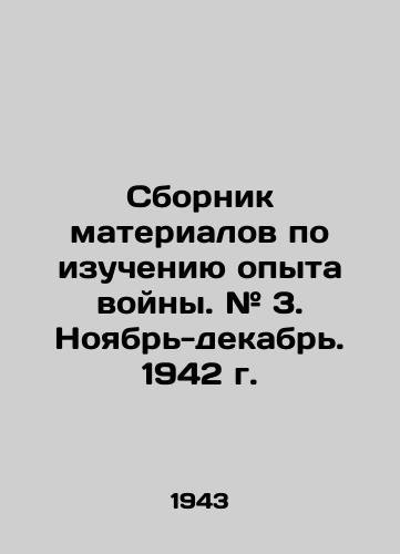 Sbornik materialov po izucheniyu opyta voyny. # 3. Noyabr-dekabr. 1942 g./Compilation of War Experiences. # 3. November-December. 1942. In Russian (ask us if in doubt). - landofmagazines.com