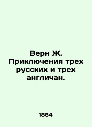 Vern Zh. Priklyucheniya trekh russkikh i trekh anglichan./Vern J. The Adventures of Three Russians and Three Britons. In Russian (ask us if in doubt). - landofmagazines.com