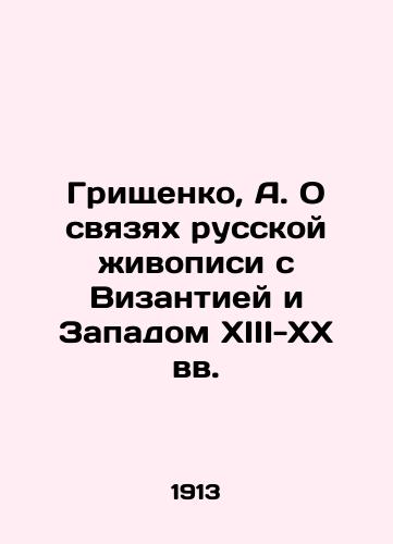 Grishchenko, A. O svyazyakh russkoy zhivopisi s Vizantiey i Zapadom XIII-XX vv./Grishchenko, A. On the links of Russian painting with Byzantium and the West in the thirteenth-twentieth centuries In Russian (ask us if in doubt) - landofmagazines.com