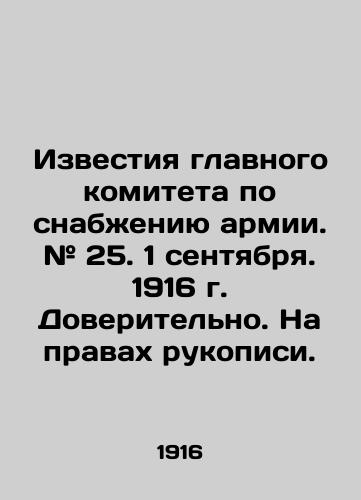 Izvestiya glavnogo komiteta po snabzheniyu armii. # 25. 1 sentyabrya. 1916 g. Doveritelno. Na pravakh rukopisi./Proceedings of the Main Committee for Army Supply. # 25. September 1, 1916. Credentials In Russian (ask us if in doubt) - landofmagazines.com