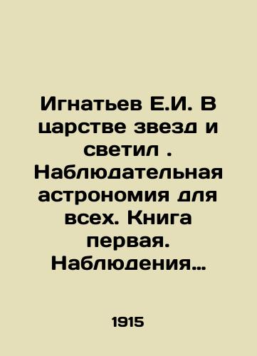 Ignatev E.I. V tsarstve zvezd i svetil. Nablyudatelnaya astronomiya dlya vsekh. Kniga pervaya. Nablyudeniya nevooruzhennym glazom. Kniga vtoraya. Nablyudeniya nevooruzhennym glazom i posredstvom prosteyshikh instrumentov./Ignatiev E.I. In the realm of stars and luminaries. Observational astronomy for all. Book one. Observations with the naked eye. Book two. Observations with the naked eye and by the simplest tools. In Russian (ask us if in doubt) - landofmagazines.com