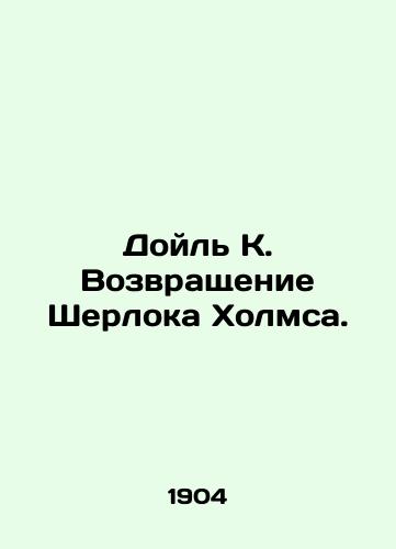 Doyl K. Vozvrashchenie Sherloka Kholmsa./Doyle K. The Return of Sherlock Holmes. In Russian (ask us if in doubt) - landofmagazines.com