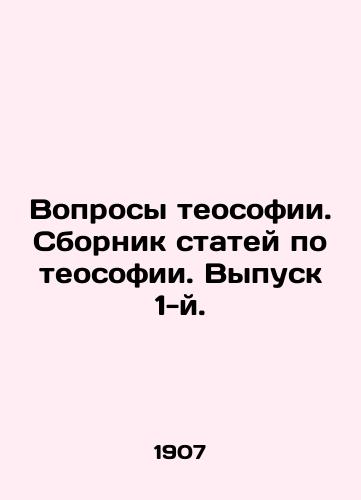 Voprosy teosofii. Sbornik statey po teosofii. Vypusk 1-y./Questions of Theosophy. A collection of articles on Theosophy. Issue 1. In Russian (ask us if in doubt) - landofmagazines.com