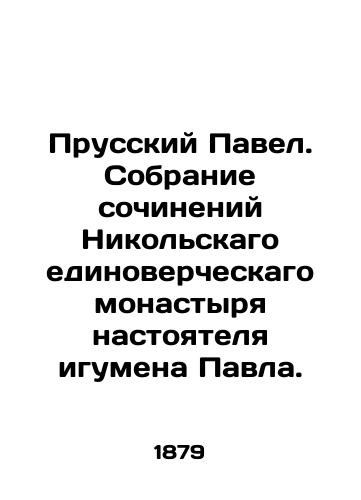 Prusskiy Pavel. Sobranie sochineniy Nikolskago edinovercheskago monastyrya nastoyatelya igumena Pavla./Prussian Paul. A collection of the works of the monastery of Nikolsky, Abbot Paul. In Russian (ask us if in doubt). - landofmagazines.com