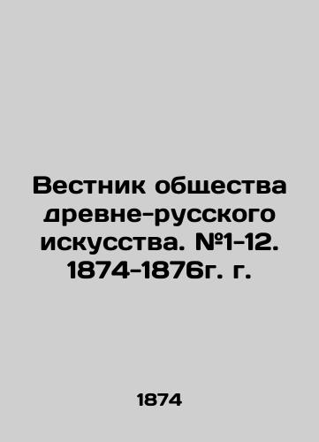 Vestnik obshchestva drevne-russkogo iskusstva. #1-12. 1874-1876g. g./Bulletin of the Society of Ancient-Russian Art. # 1-12. 1874-1876. In Russian (ask us if in doubt). - landofmagazines.com