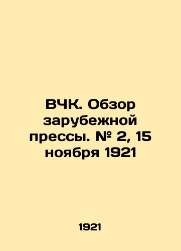 VChK. Obzor zarubezhnoy pressy. # 2, 15 noyabrya 1921/Foreign Press Review. # 2, November 15, 1921 In Russian (ask us if in doubt). - landofmagazines.com