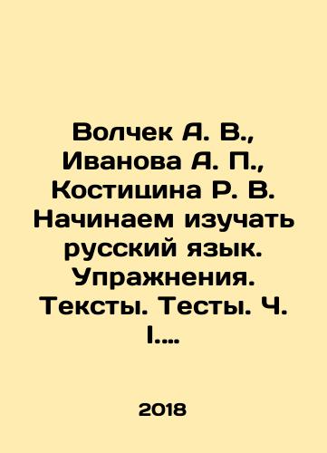 Volchek A. V., Ivanova A. P., Kostitsina R. V. Nachinaem izuchat russkiy yazyk. Uprazhneniya. Teksty. Testy. Ch. I. Ch. II./Volchek A. V., Ivanova A. P., Kostitsina R. V. We begin to study the Russian language. Exercises. Texts. Tests In Russian (ask us if in doubt) - landofmagazines.com