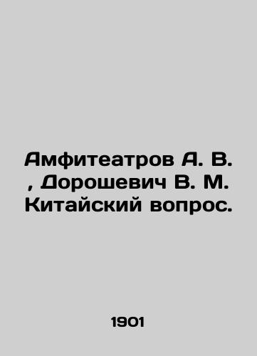 Amfiteatrov A. V.,  Doroshevich V. M. Kitayskiy vopros./Amphitheatres A. V.,  Doroshevich V. M. The Chinese question In Russian (ask us if in doubt). - landofmagazines.com