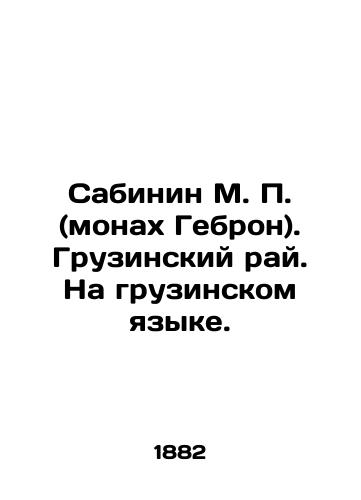 Sabinin M. P. (monakh Gebron). Gruzinskiy ray. Na gruzinskom yazyke./Sabinin M. P. (monk Gebron). Georgian Paradise. In Georgian. In Russian (ask us if in doubt). - landofmagazines.com