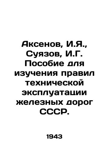 Aksenov, I.Ya., Suyazov, I.G. Posobie dlya izucheniya pravil tekhnicheskoy ekspluatatsii zheleznykh dorog SSSR./Aksenov, I.Ya., Suyazov, I.G. Handbook for studying the rules of technical operation of the USSR railways. In Russian (ask us if in doubt) - landofmagazines.com