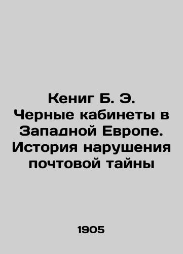 Kenig B. E. Chernye kabinety v Zapadnoy Evrope. Istoriya narusheniya pochtovoy tayny/Koenig B. E. Black Cabinets in Western Europe: A History of the Violation of Postal Privacy In Russian (ask us if in doubt). - landofmagazines.com