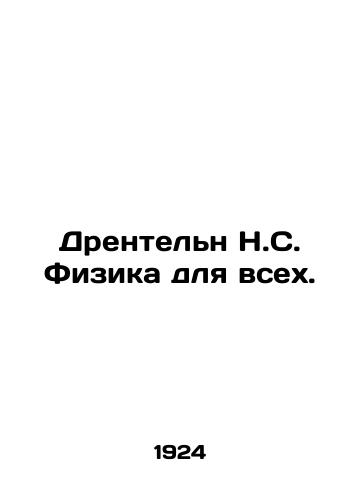 Drenteln N.S. Fizika dlya vsekh./Drenteln N.C. Physics for All. In Russian (ask us if in doubt) - landofmagazines.com