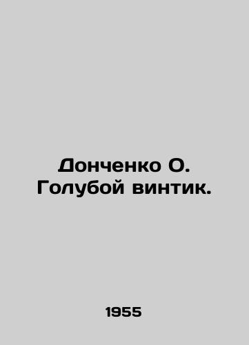 Donchenko O. Goluboy vintik./Donchenko O. Blue Cog. In Russian (ask us if in doubt) - landofmagazines.com