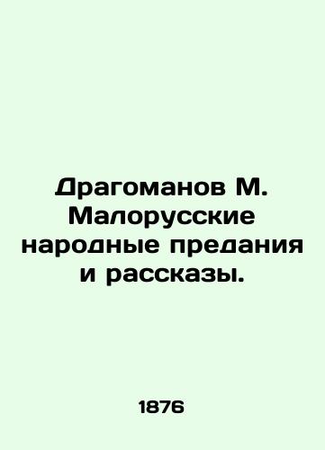 Dragomanov M. Malorusskie narodnye predaniya i rasskazy./Dragomanov M. Malorussian Folklore and Stories. In Russian (ask us if in doubt). - landofmagazines.com