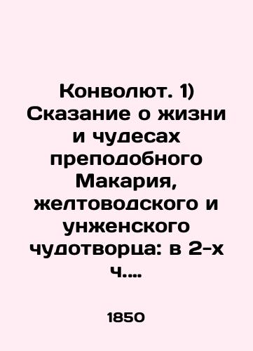 Konvolyut. 1) Skazanie o zhizni i chudesakh prepodobnogo Makariya, zheltovodskogo i unzhenskogo chudotvortsa: v 2-kh ch. / Sost. professorom ieroponakhom Makariem. 2) Opisanie Oranskoy Bogoroditskoy pustyni / Sost. professorom ieroponakhom Makariem./Convolutee. 1) The Tale of the Life and Miracles of Venerable Makarius, the Yellow-Growing and Unfemale Miracle Worker: in Part 2 by Professor Hieroponach Makarius. 2) Description of the Desert of Orange by Professor Hieroponach Makarius. In Russian (ask us if in doubt). - landofmagazines.com