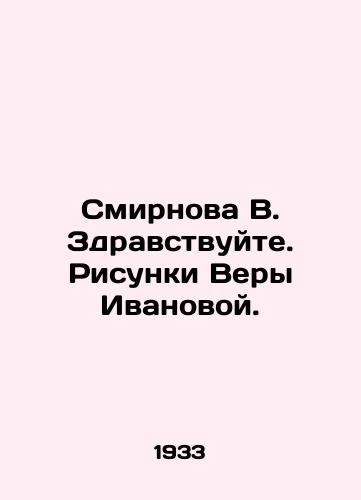 Smirnova V. Zdravstvuyte. Risunki Very Ivanovoy./Smirnova V. Hello. Drawings by Vera Ivanova. In Russian (ask us if in doubt). - landofmagazines.com