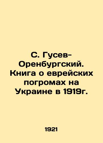 S. Gusev-Orenburgskiy. Kniga o evreyskikh pogromakh na Ukraine v 1919g./S. Gusev-Orenburg. A book about the Jewish pogroms in Ukraine in 1919. In Russian (ask us if in doubt). - landofmagazines.com