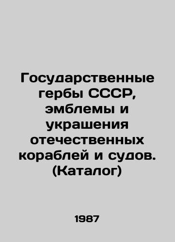 Gosudarstvennye gerby SSSR, emblemy i ukrasheniya otechestvennykh korabley i sudov. (Katalog)/The State Coats of Arms of the USSR, emblems and decoration of domestic ships and vessels. (Catalogue - landofmagazines.com