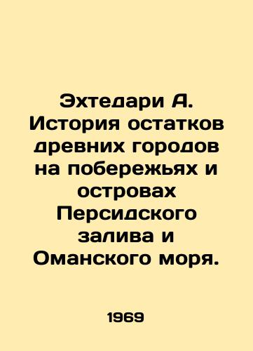 Ekhtedari A. Istoriya ostatkov drevnikh gorodov na poberezhyakh i ostrovakh Persidskogo zaliva i Omanskogo morya./Ekhtedari A. History of the remains of ancient cities on the coasts and islands of the Persian Gulf and the Oman Sea. In Russian (ask us if in doubt). - landofmagazines.com