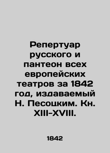Repertuar russkogo i panteon vsekh evropeyskikh teatrov za 1842 god, izdavaemyy N. Pesotskim. Kn. XIII-XVIII./Repertoire of Russian and Pantheon of All European Theatres for 1842, published by N. Pesotsky. Book XIII-XVIII. In Russian (ask us if in doubt). - landofmagazines.com