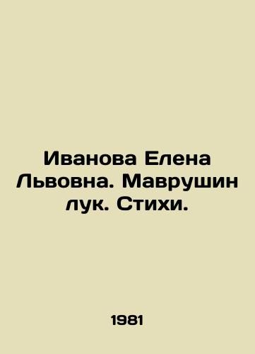 Ivanova Elena Lvovna. Mavrushin luk. Stikhi./Ivanova Elena Lvovna. Mavrushin onion. Verses. In Russian (ask us if in doubt) - landofmagazines.com