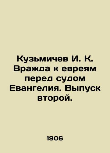 Kuzmichev I. K. Vrazhda k evreyam pered sudom Evangeliya. Vypusk vtoroy./Kuzmichev I. K. Hostility against Jews before the Court of the Gospel. Issue two. In Russian (ask us if in doubt). - landofmagazines.com