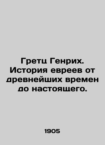 Gretts Genrikh. Istoriya evreev ot drevneyshikh vremen do nastoyashchego./Gretz Heinrich: Jewish history from ancient times to the present. In Russian (ask us if in doubt) - landofmagazines.com