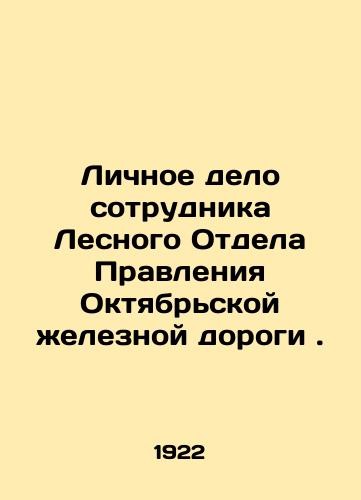 Lichnoe delo sotrudnika Lesnogo Otdela Pravleniya Oktyabrskoy zheleznoy dorogi./Personal file of an employee of the Forestry Department of the Board of the Oktyabrskaya Railway. In Russian (ask us if in doubt). - landofmagazines.com