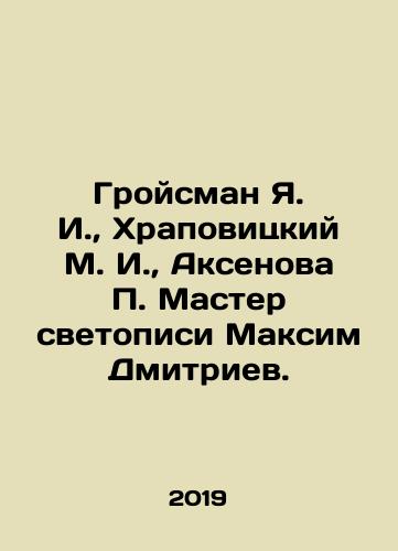 Groysman Ya. I., Khrapovitskiy M. I., Aksenova P. Master svetopisi Maksim Dmitriev./Groysman Ya. I., Khrapovitsky M. I., Aksenova P. Master of Photography Maxim Dmitriev. - landofmagazines.com