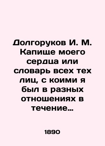 Dolgorukov I. M. Kapishche moego serdtsa ili slovar vsekh tekh lits, s koimi ya byl v raznykh otnosheniyakh v techenie moey zhizni./Dolgorukov I. M. The capitulation of my heart or the vocabulary of all those with whom I have been in different relationships during my life. In Russian (ask us if in doubt). - landofmagazines.com