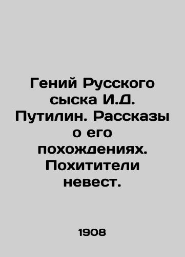 Geniy Russkogo syska I.D. Putilin. Rasskazy o ego pokhozhdeniyakh. Pokhititeli nevest./The genius of the Russian detective I.D. Putilin. Tales of his adventures. Bride kidnappers. In Russian (ask us if in doubt) - landofmagazines.com