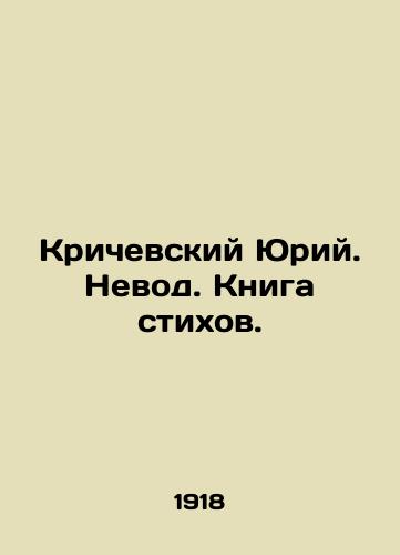 Krichevskiy Yuriy. Nevod. Kniga stikhov./Krichevsky Yuri. Nevod. Book of Poems. In Russian (ask us if in doubt). - landofmagazines.com