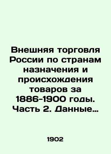 Vneshnyaya torgovlya Rossii po stranam naznacheniya i proiskhozhdeniya tovarov za 1886-1900 gody. Chast 2. Dannye ofitsialnoy statistiki inostrannykh gosudarstv. Germaniya./Russias foreign trade by country of destination and origin for 1886-1900. Part 2. Data from official statistics of foreign countries. Germany. In Russian (ask us if in doubt) - landofmagazines.com