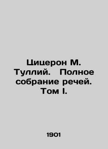 Tsitseron M. Tulliy.   Polnoe sobranie rechey. Tom I./Cicero M. Tullius. A Complete Collection of Speeches. Volume I. In Russian (ask us if in doubt). - landofmagazines.com