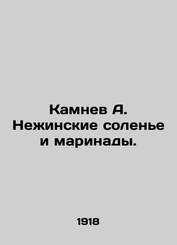Kamnev A. Nezhinskie solene i marinady./Kamnev A. Nezhinsky pickles and marinades. In Russian (ask us if in doubt). - landofmagazines.com
