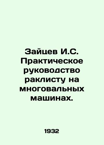Zaytsev I.S. Prakticheskoe rukovodstvo raklistu na mnogovalnykh mashinakh./Zaitsev I. S. Practical guide to a racer on multi-shaft machines. In Russian (ask us if in doubt) - landofmagazines.com