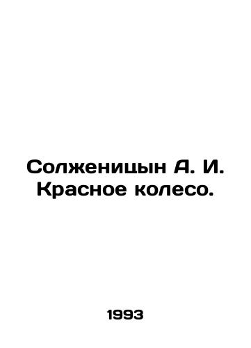Solzhenitsyn A. I. Krasnoe koleso./olzhenitsyn A. I. The Red Wheel In Russian (ask us if in doubt). - landofmagazines.com