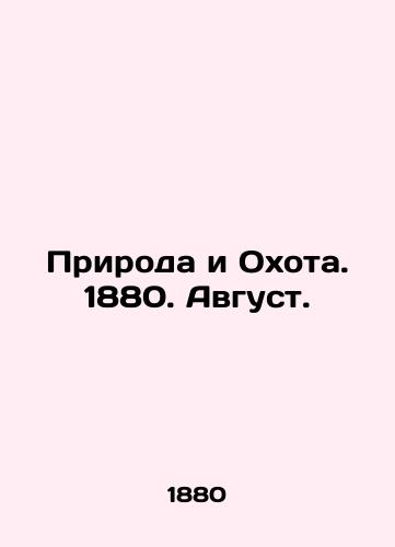 Priroda i Okhota. 1880. Avgust./Nature and Hunting. 1880. August. In Russian (ask us if in doubt). - landofmagazines.com