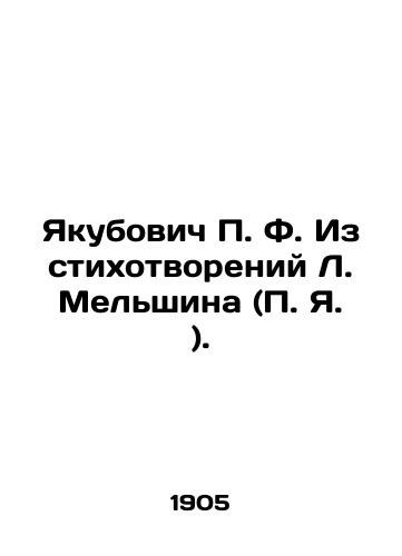 Yakubovich P. F. Iz stikhotvoreniy L. Melshina (P. Ya. )./Yakubovich P. F. From the poems of L. Melshin (P. Ya.). In Russian (ask us if in doubt). - landofmagazines.com