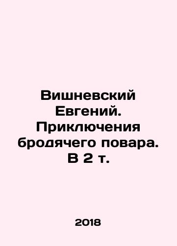 Vishnevskiy Evgeniy. Priklyucheniya brodyachego povara. V 2 t./Evgeny Vishnevsky. The Adventures of a Vagrant Chef. In 2 Vol. - landofmagazines.com