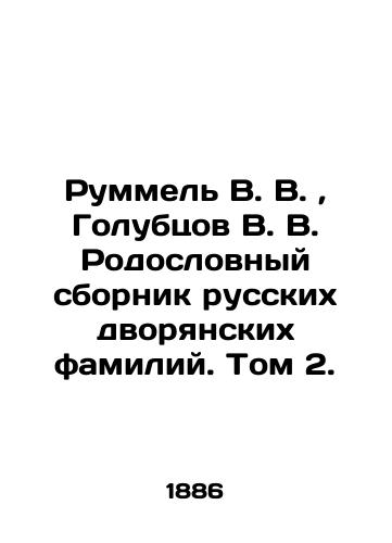 Rummel V. V., Golubtsov V. V. Rodoslovnyy sbornik russkikh dvoryanskikh familiy. Tom 2./Rummel V. V., Golubt).sov V. V. Family Collection of Russian Noble Surnames. Volume 2. In Russian (ask us if in doubt). - landofmagazines.com