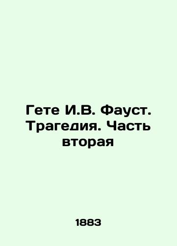 Gete I.V. Faust. Tragediya. Chast vtoraya/Goethe I.V. Faust. Tragedy. Part Two In Russian (ask us if in doubt) - landofmagazines.com