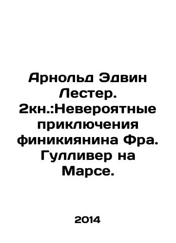 Arnold Edvin Lester. 2kn.:Neveroyatnye priklyucheniya finikiyanina Fra. Gulliver na Marse./Arnold Edwin Lester. 2Book: The Incredible Adventures of Phoenician Fra. Gulliver on Mars. In Russian (ask us if in doubt) - landofmagazines.com