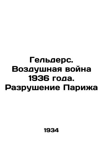 Gelders. Vozdushnaya voyna 1936 goda. Razrushenie Parizha/Helders. The Air War of 1936. The Destruction of Paris In Russian (ask us if in doubt) - landofmagazines.com