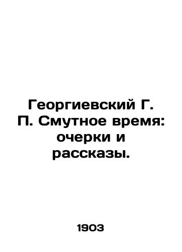 Georgievskiy G. P. Smutnoe vremya: ocherki i rasskazy./George H.P. Troubled Times: Essays and Stories. In Russian (ask us if in doubt). - landofmagazines.com