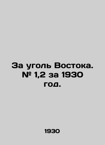 Za ugol Vostoka. # 1,2 za 1930 god./For the coal of the East. # 1.2 for 1930. In Russian (ask us if in doubt) - landofmagazines.com