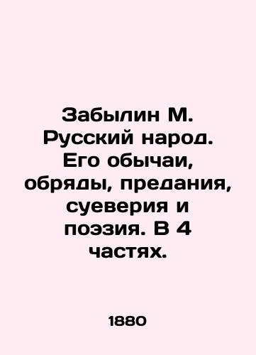 Zabylin M. Russkiy narod. Ego obychai, obryady, predaniya, sueveriya i poeziya. V 4 chastyakh./M. Russian people have been forgotten. Their customs, rites, traditions, superstitions and poetry. In 4 parts. In Russian (ask us if in doubt). - landofmagazines.com