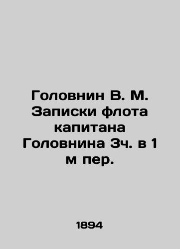 Golovnin V. M. Zapiski flota kapitana Golovnina 3ch. v 1 m per./Golovnin V. M. Notes of Captain Golovnins fleet 3 h. 1 m. In Russian (ask us if in doubt). - landofmagazines.com