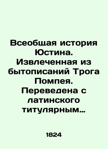 Vseobshchaya istoriya Yustina. Izvlechennaya iz bytopisaniy Troga Pompeya. Perevedena s latinskogo titulyarnym sovetnikom Semenom Borzetsovskim, s prisovokupleniem nekotorykh primechaniy, sluzhashchikh k poyasneniyu onoy. Chast 1,2,3 v odnom pereplete./The General History of Justine. Extracted from the scriptures of Pompeii. Translated from Latin by the titular counselor Semyon Borzecovsky, with the addition of some notes serving as an explanation thereof. Part 1,2,3 in one bound. In Russian (ask us if in doubt). - landofmagazines.com