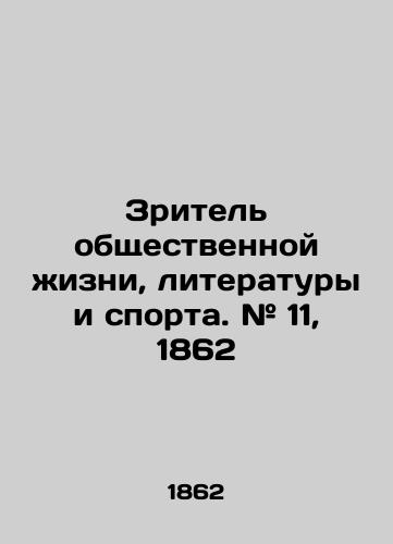 Zritel obshchestvennoy zhizni, literatury i sporta. # 11, 1862/Spectator of public life, literature and sport. # 11, 1862 In Russian (ask us if in doubt) - landofmagazines.com